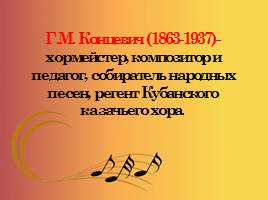 Музыкальная культура Кубани, слайд 44