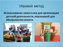 Методы и приемы руководства конструктивно-модельной деятельностью детей на занятиях и в свободной деятельности, слайд 14