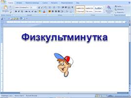 Дополнительные возможности текстового процессора MS Word, слайд 15