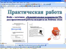 Дополнительные возможности текстового процессора MS Word, слайд 16