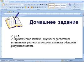 Дополнительные возможности текстового процессора MS Word, слайд 18