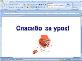 Дополнительные возможности текстового процессора MS Word, слайд 20