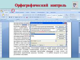 Дополнительные возможности текстового процессора MS Word, слайд 6