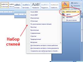 Дополнительные возможности текстового процессора MS Word, слайд 8