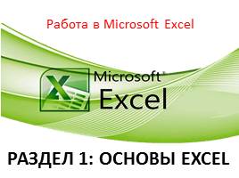 Презентация Основы работ с электронными таблицами Excel