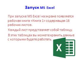 Основы работ с электронными таблицами Excel, слайд 2
