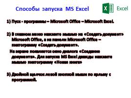 Основы работ с электронными таблицами Excel, слайд 3