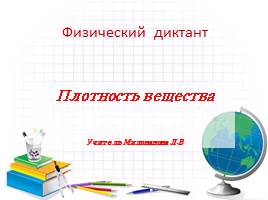Презентация Диктант по теме «Плотность» 7 класс