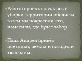 Обелиск в честь основания села Косой Брод, слайд 16