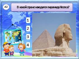 Тест «По знаменитым местам мира», слайд 4