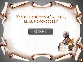Интерактивная игра «Михаил Васильевич Ломоносов», слайд 4
