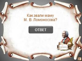 Интерактивная игра «Михаил Васильевич Ломоносов», слайд 5