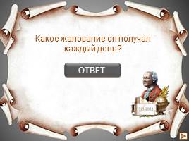 Интерактивная игра «Михаил Васильевич Ломоносов», слайд 9