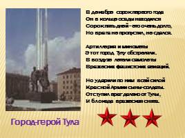 Города-герои России, слайд 10