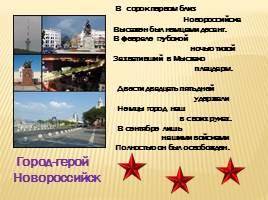 Города-герои России, слайд 12
