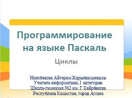 Презентация Программирование на языке Паскаль - Циклы