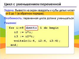 Программирование на языке Паскаль - Циклы, слайд 6