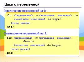 Программирование на языке Паскаль - Циклы, слайд 7