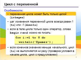 Программирование на языке Паскаль - Циклы, слайд 8