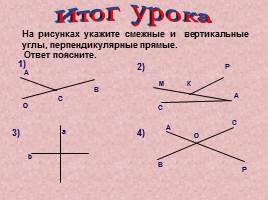 Урок геометрии "Перпендикулярные прямые", слайд 13