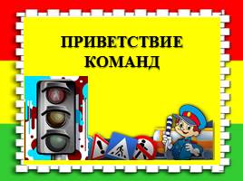 Интеллектуальная игра по правилам дорожного движения для учащихся 5 классов, слайд 3