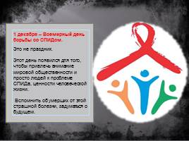 1 декабря - международный день борьбы со спидом, слайд 2