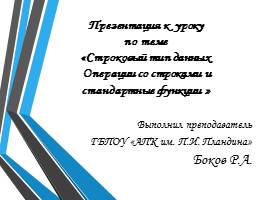 Презентация Строковый тип данных - Операции со строками и стандартные функции 