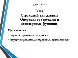 Строковый тип данных - Операции со строками и стандартные функции , слайд 2