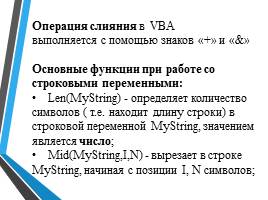 Строковый тип данных - Операции со строками и стандартные функции , слайд 6