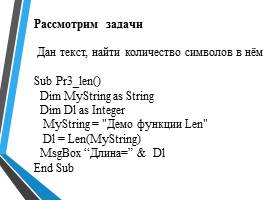 Строковый тип данных - Операции со строками и стандартные функции , слайд 7