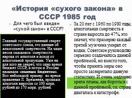 Презентация История «сухого закона» в СССР 1985 год