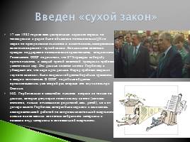 История «сухого закона» в СССР 1985 год, слайд 4