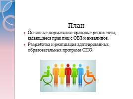 Обучение лиц с ОВЗ и инвалидов, слайд 2