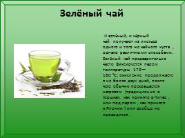 15 декабря – Международный день чая, слайд 8