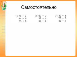 Сложение двузначных и однозначных чисел с переходом в другой разряд, слайд 5