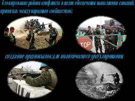 Функции и основные задачи современных Вооружённых Сил России, их роль и место в системе обеспечения безопасности страны, слайд 16