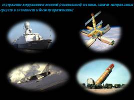 Функции и основные задачи современных Вооружённых Сил России, их роль и место в системе обеспечения безопасности страны, слайд 7