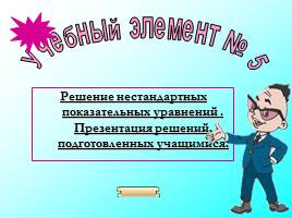 Методы решения показательных уравнений, слайд 21