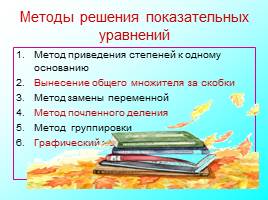 Методы решения показательных уравнений, слайд 33