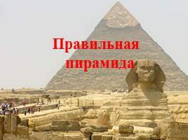 Загадки пирамиды, слайд 29