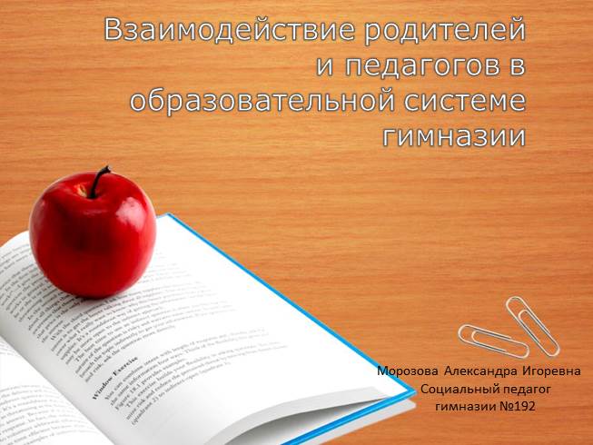 Презентация Взаимодействие родителей и педагогов в образовательной системе гимназии