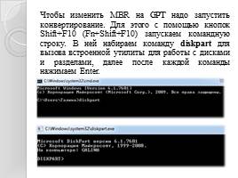 Преобразование диска с таблицей MBR – разделов в GPT- диск с помощью командной строки, слайд 6