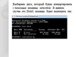 Преобразование диска с таблицей MBR – разделов в GPT- диск с помощью командной строки, слайд 8