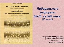 Либеральные реформы 60-70 гг XIX века в России, слайд 1