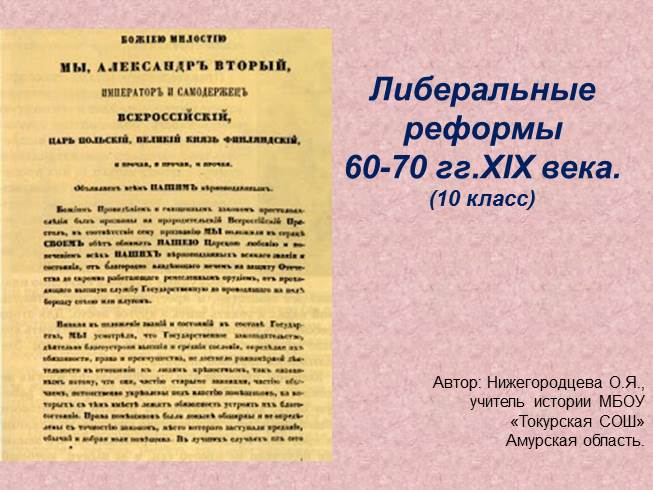 Презентация Либеральные реформы 60-70 гг XIX века в России