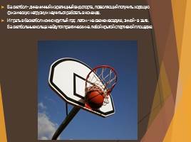 Баскетбол, слайд 2