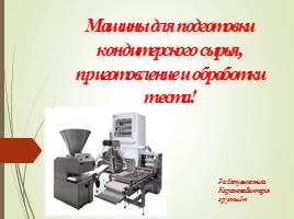 Машины для подготовки кондитерского сырья, приготовление и обработки теста!, слайд 1