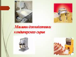 Машины для подготовки кондитерского сырья, приготовление и обработки теста!, слайд 10