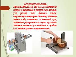 Машины для подготовки кондитерского сырья, приготовление и обработки теста!, слайд 13