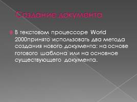 Приемы работы с текстами в процессоре Microsoft Word, слайд 2